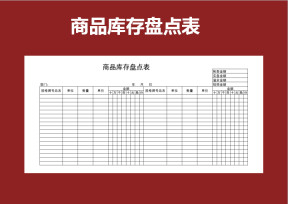 商品库存盘点表