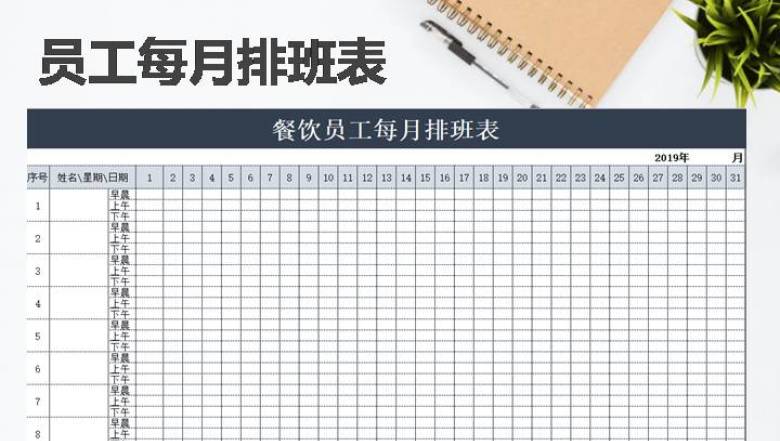 餐饮员工每月排班表