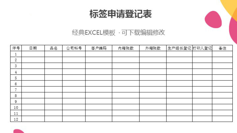 标签申请登记表