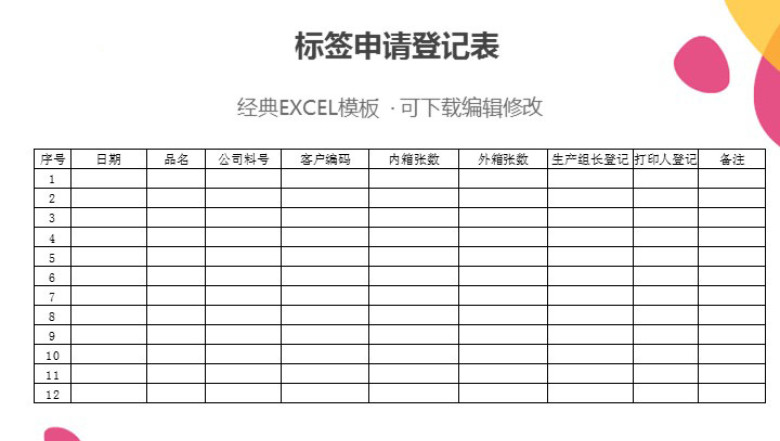 标签申请登记表