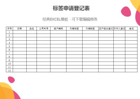 标签申请登记表