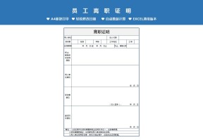 员工离职证明表Excel模板