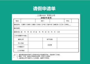 请假申请单