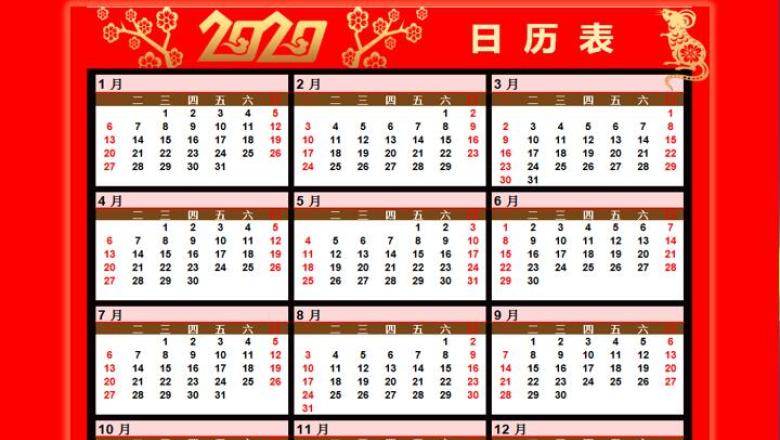 20XX万年日历表