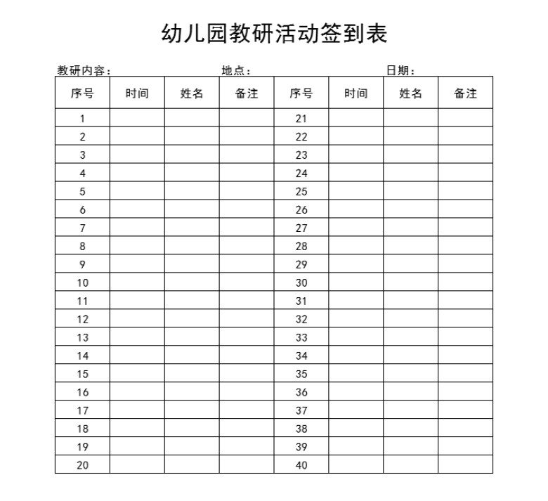 幼儿园教研活动签到表