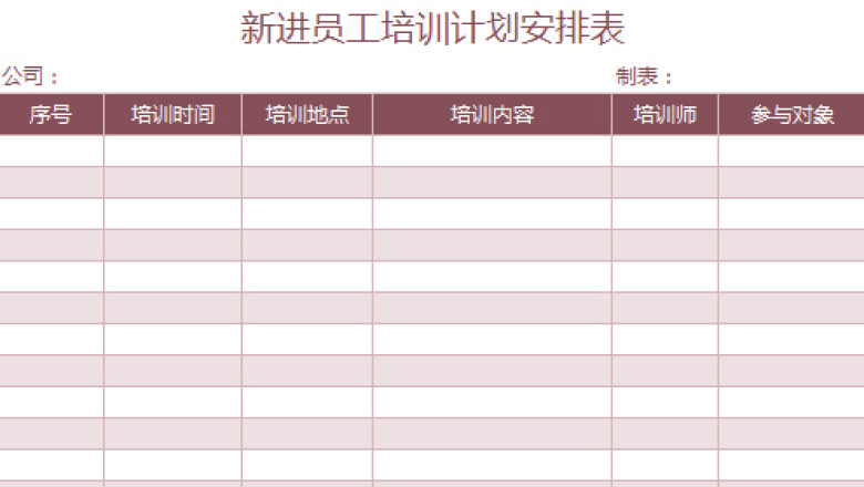 新进员工培训计划安排表