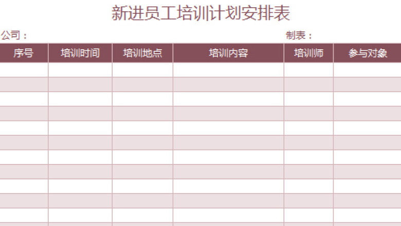 新进员工培训计划安排表