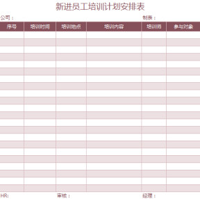 新进员工培训计划安排表