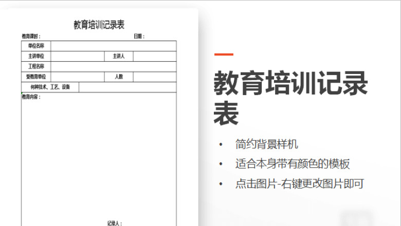 教育培训记录表