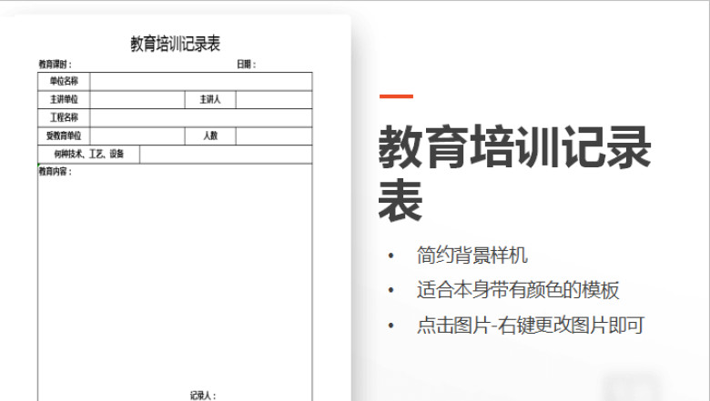 教育培训记录表