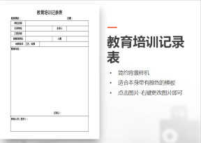 教育培训记录表