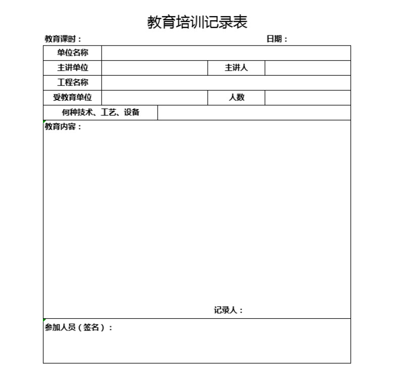教育培训记录表