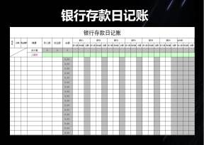 银行存款日记账