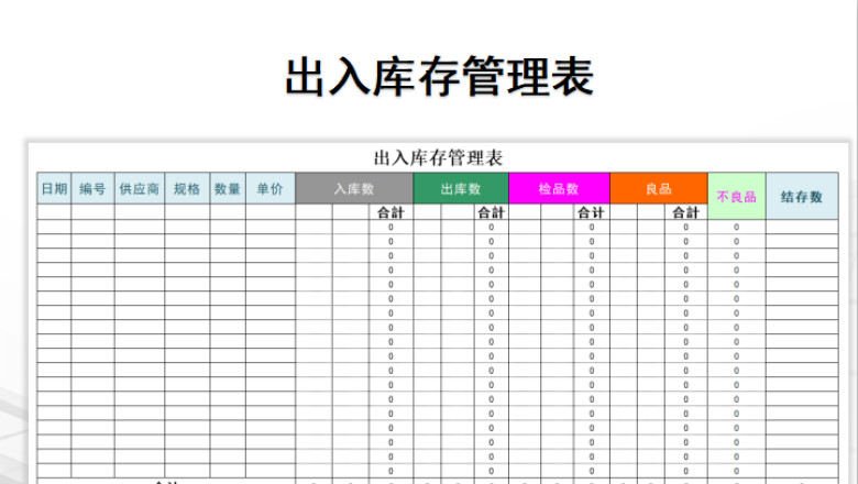 出入库存管理表
