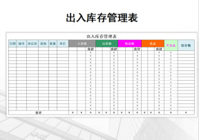 出入库存管理表