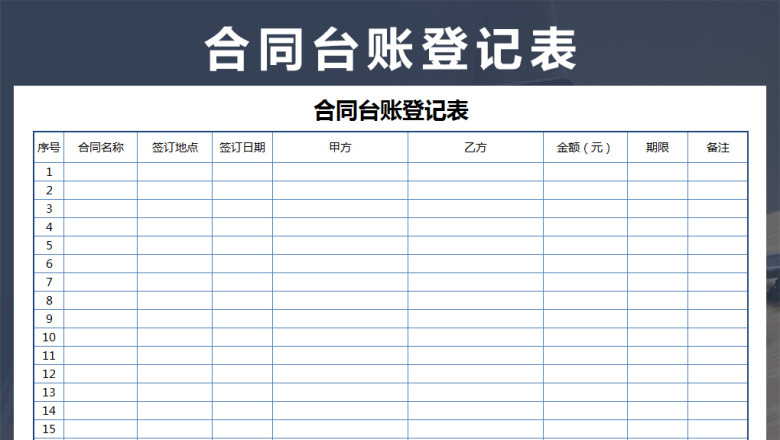 合同台账登记表