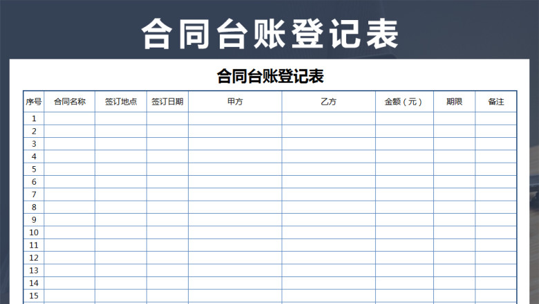 合同台账登记表