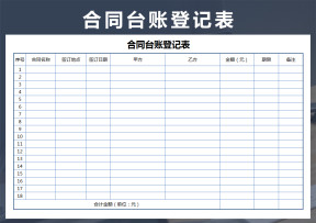 合同台账登记表
