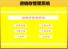 进销存管理系统