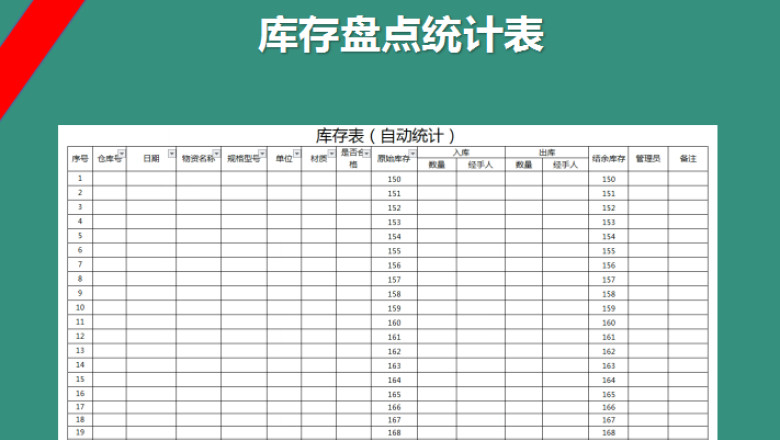 库存表（自动）