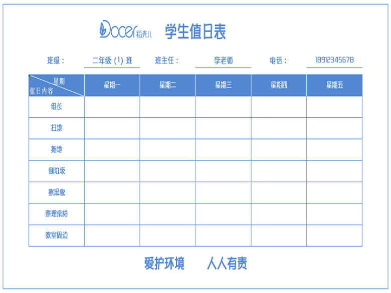 （A4打印）班级值日表