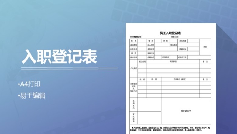 员工入职登记表