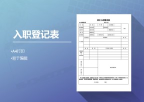 员工入职登记表