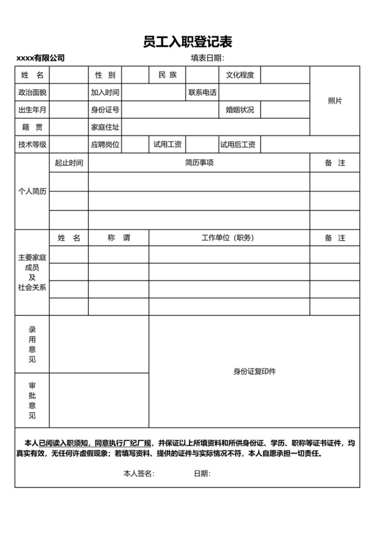 员工入职登记表