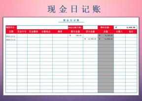 现金日记账
