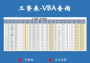 工资表-VBA查询