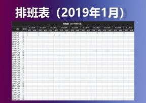 排班表（2019年1月）