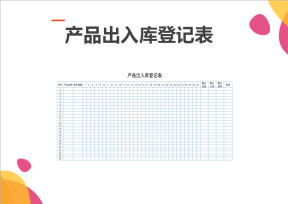 产品出入库登记表
