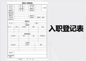 新员工入职登记表(打印模版)