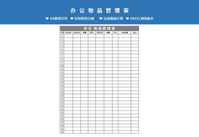 办公物品领用登记表管理台账