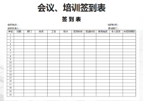 签到表（会议、培训员工签到表）