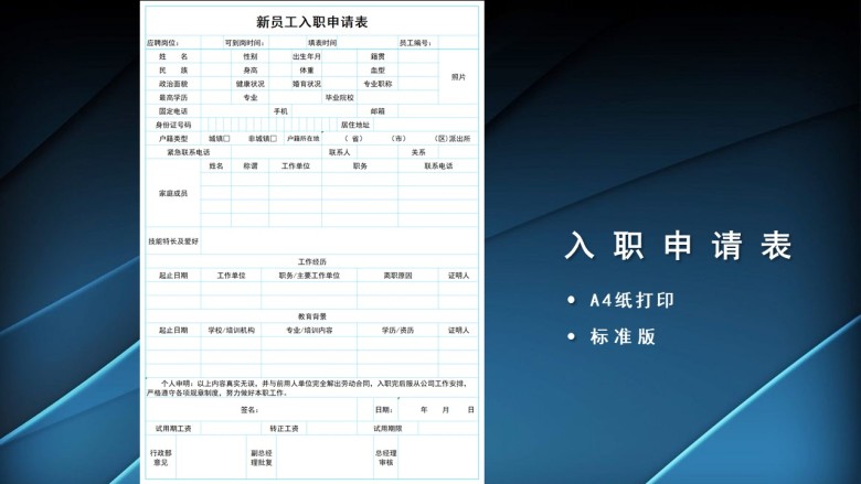 新员工入职申请表