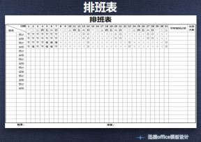 排班表