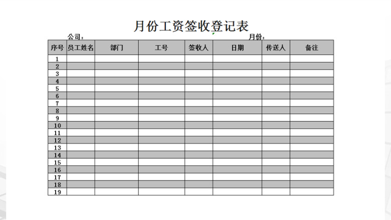 月份工资签收登记表