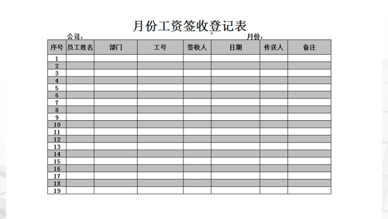 月份工资签收登记表