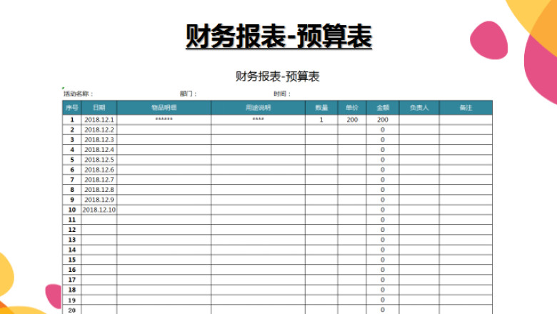 支出明细-预算表