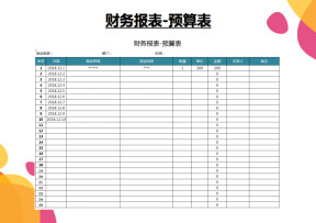 支出明细-预算表
