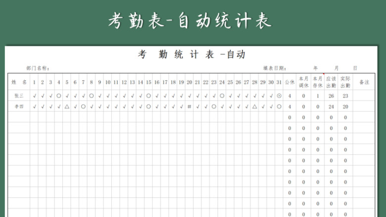 考勤表-自动统计表