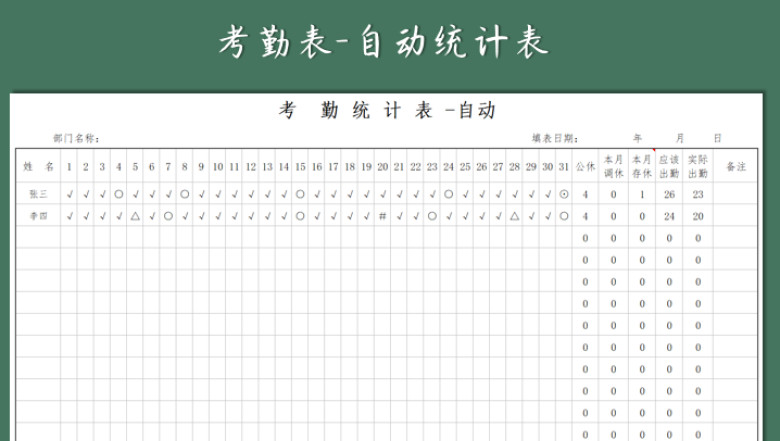 考勤表-自动统计表
