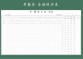 考勤表-自动统计表