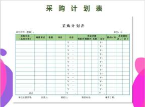 采购计划表