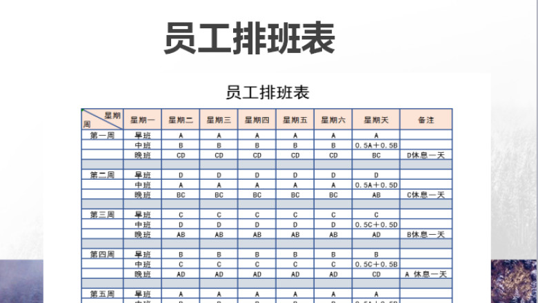 员工排班表