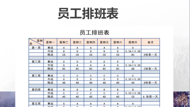 员工排班表
