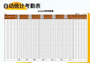 自动统计考勤表