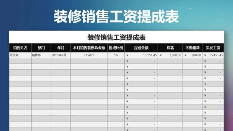 装修销售工资提成表