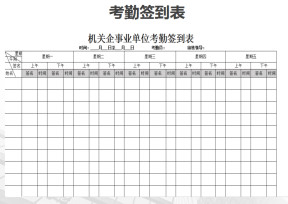 机关企事业单位考勤签到表